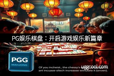 PG娱乐棋盘：开启游戏娱乐新篇章